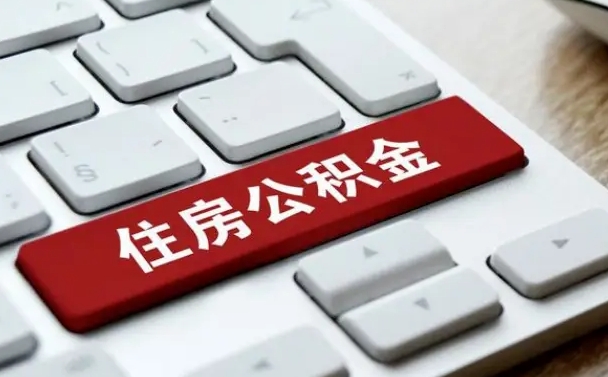 德阳济南住房公积金销户提取流程（德阳济南住房公积金离职提取流程）
